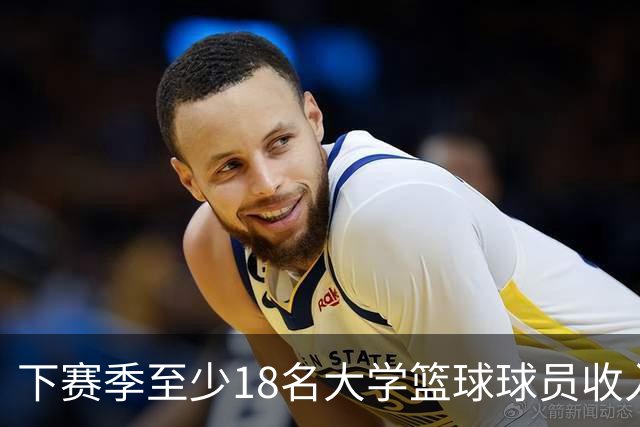 下赛季至少18名大学篮球球员收入超詹姆斯，最高者比其多一倍