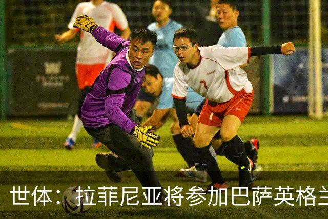 世体：拉菲尼亚将参加巴萨英格兰集训，已从肌肉伤中恢复
