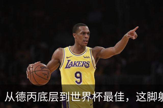 从德丙底层到世界杯最佳，这脚射门能让卡布拉尔“咸鱼翻身”吗？