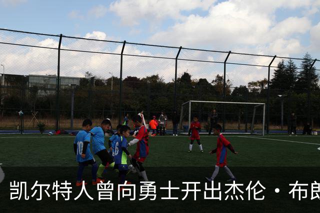 凯尔特人曾向勇士开出杰伦・布朗重磅交易方案，勇士最终选择拒绝
