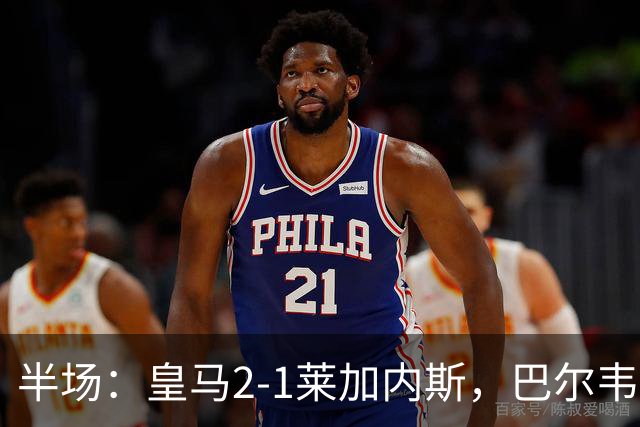 半场：皇马2-1莱加内斯，巴尔韦德破僵，贡萨洛建功
