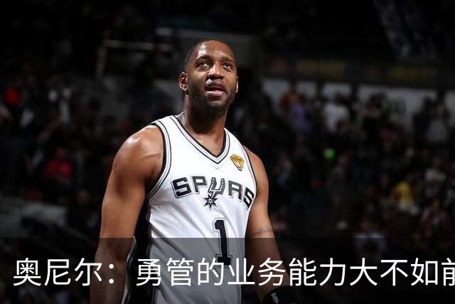 奥尼尔：勇管的业务能力大不如前，我一度以为老詹会选择勇士
