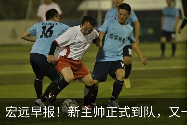 宏远早报！新主帅正式到队，又一人确定离队，威姆斯谈杜锋离任