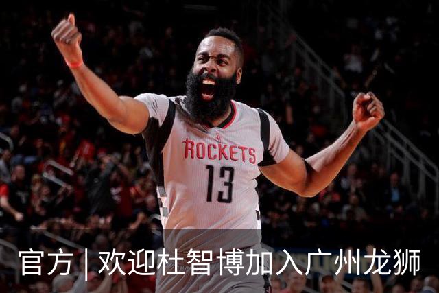 官方 | 欢迎杜智博加入广州龙狮