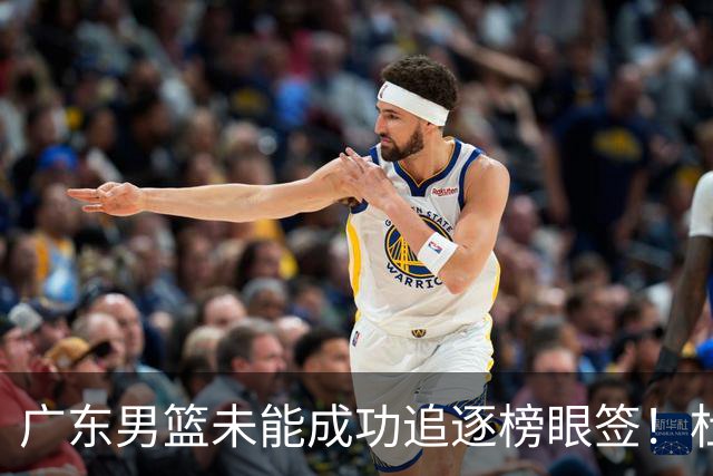 广东男篮未能成功追逐榜眼签！杜锋与朱芳雨辞职后，重塑建队战略