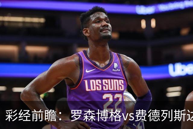 彩经前瞻：罗森博格vs费德列斯达，中游球队间的直接较量