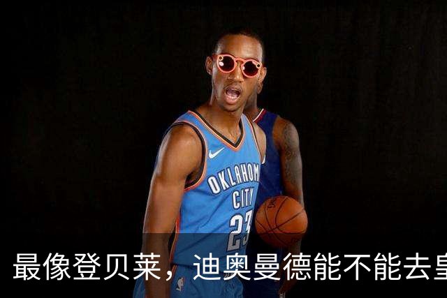 最像登贝莱，迪奥曼德能不能去皇马辅佐姆巴佩