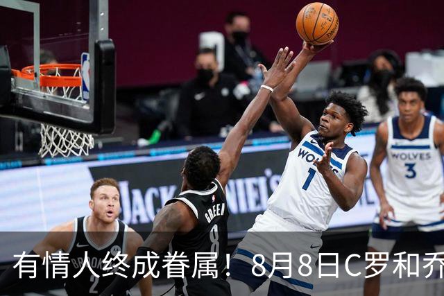 有情人终成眷属！8月8日C罗&乔治娜大婚，JRs也去凑凑热闹