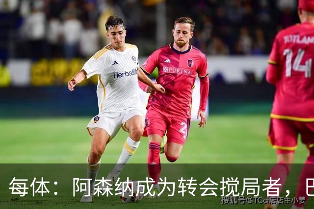 每体：阿森纳成为转会搅局者，巴萨追阿尔瓦雷斯受阻