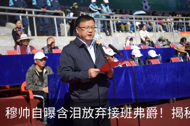 穆帅自曝含泪放弃接班弗爵！揭秘拒绝曼联原因，已同意重返切尔西