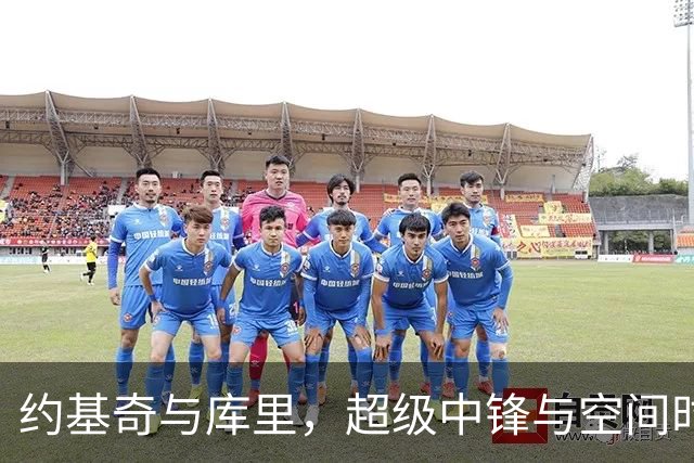 约基奇与库里，超级中锋与空间时代