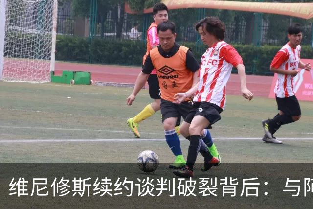 维尼修斯续约谈判破裂背后：与阿隆索关系破裂，皇马不排除今夏出售