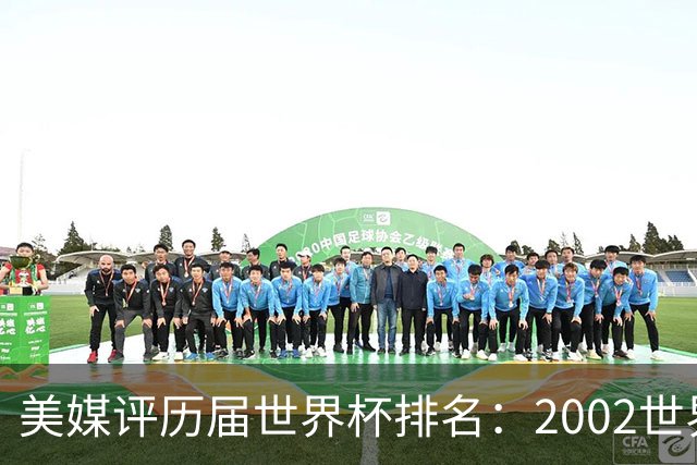 美媒评历届世界杯排名：2002世界杯韩国奇迹因裁判偏袒