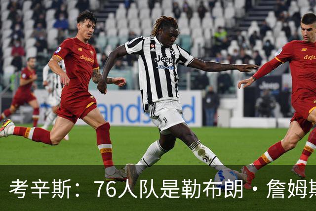 考辛斯：76人队是勒布朗·詹姆斯生涯效力过的最有天赋的球队