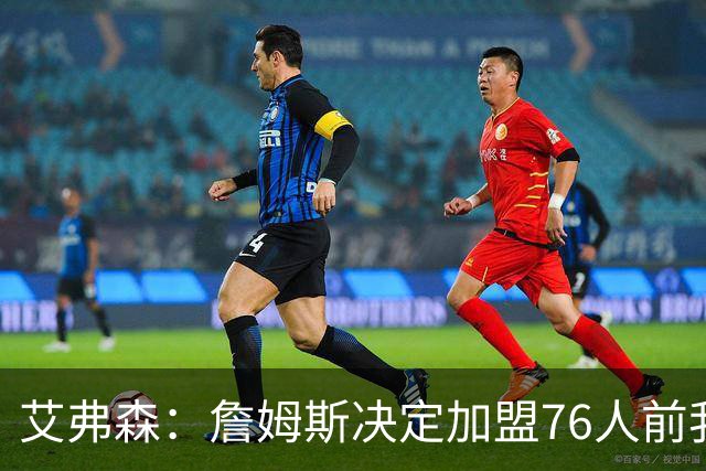 艾弗森：詹姆斯决定加盟76人前我没联系他 不想给他增加额外压力
