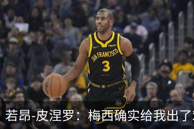 若昂-皮涅罗：梅西确实给我出了难题，但我们只是正常沟通