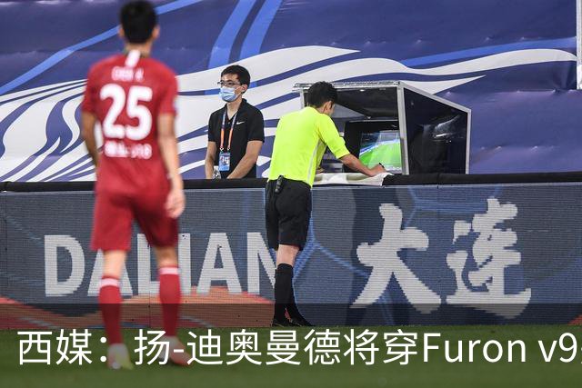 西媒：扬-迪奥曼德将穿Furon v9完成皇马首秀
