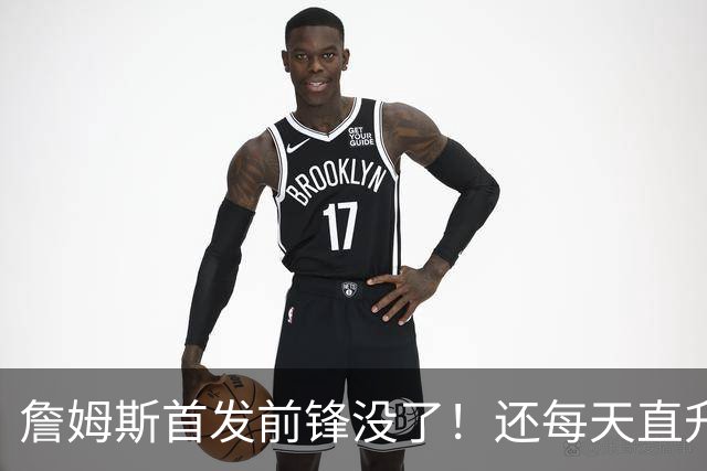 詹姆斯首发前锋没了！还每天直升机通勤！别吧...