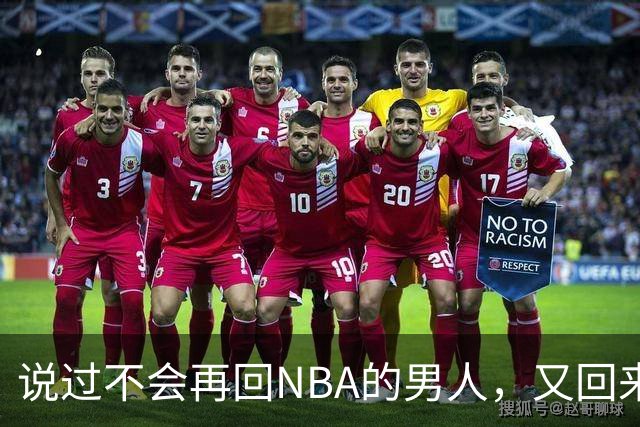 说过不会再回NBA的男人，又回来了