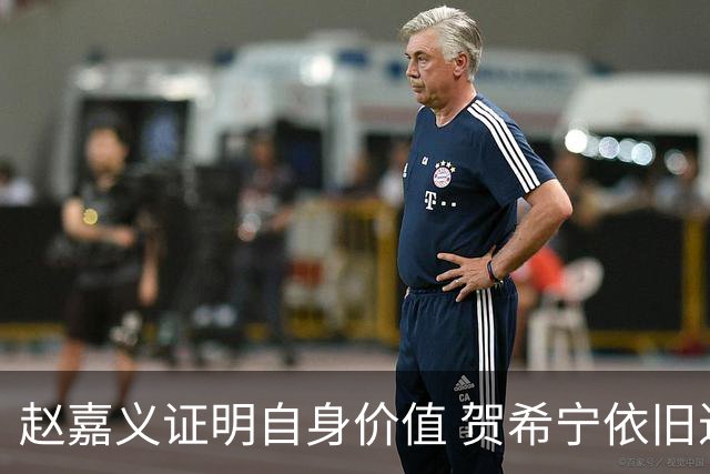 赵嘉义证明自身价值 贺希宁依旧进攻稳定 庞峥麟整体表现还算合格