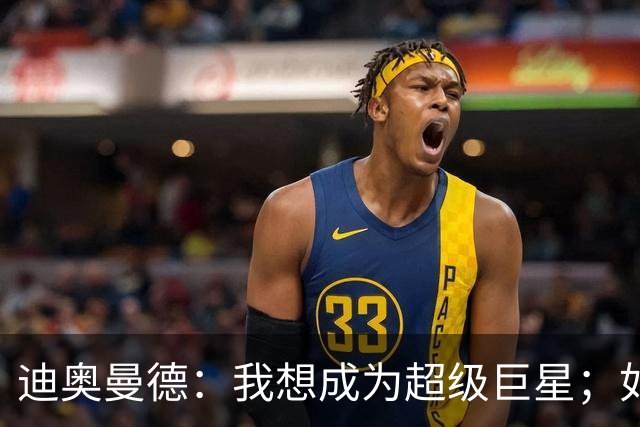 迪奥曼德：我想成为超级巨星；如今已不再是任何球队的球迷