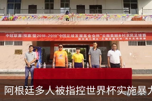 阿根廷多人被指控世界杯实施暴力 举马岛横幅球员或遭禁赛