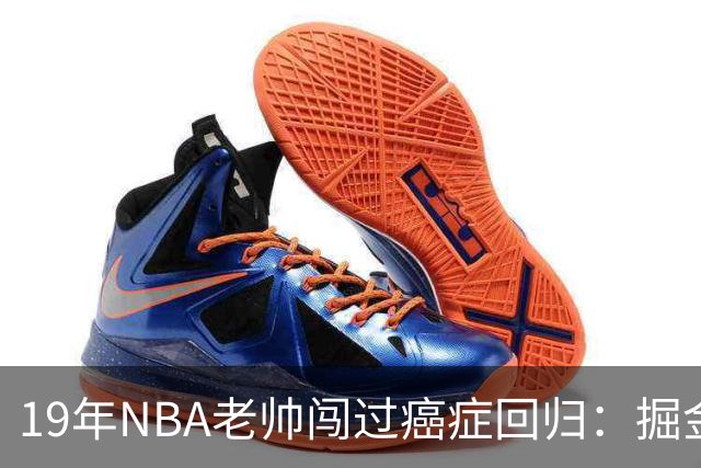 19年NBA老帅闯过癌症回归：掘金在财务困局下，请来他为约基奇搭建稳定二阵容