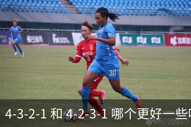 4-3-2-1 和 4-2-3-1 哪个更好一些呢？穆帅的第一场比赛就引起了人们的讨论