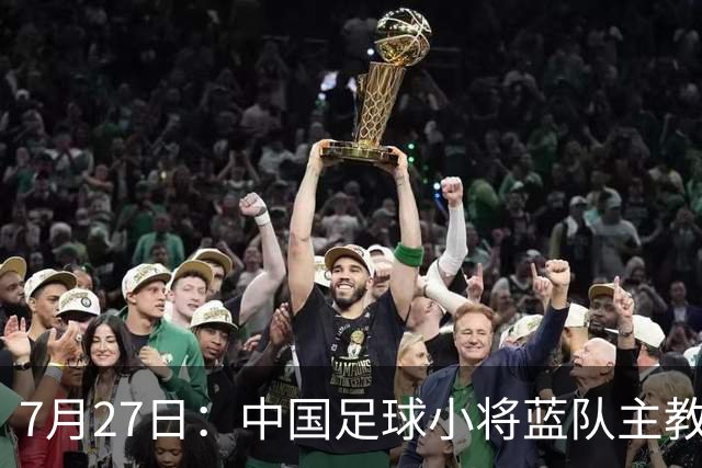 7月27日：中国足球小将蓝队主教练徐亮，我们一定会争取创造奇迹，争取跟小将红队决赛会师。