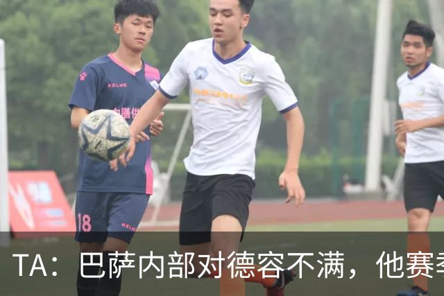 TA：巴萨内部对德容不满，他赛季末留力但世界杯带伤出战多场