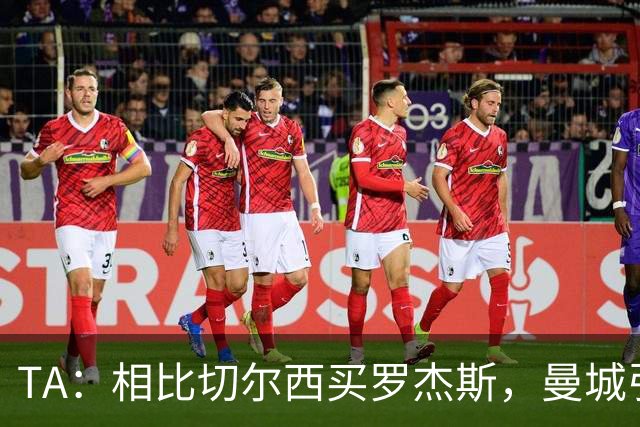 TA：相比切尔西买罗杰斯，曼城引进安德森更有价值